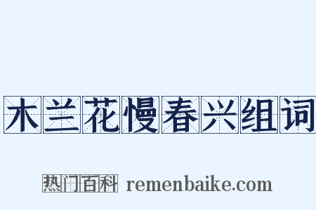 木兰花慢春兴组词是什么意思的图片